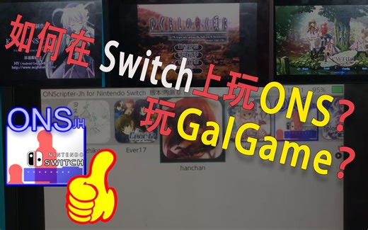 想在Switch上玩ONS？那我们来移植吧~