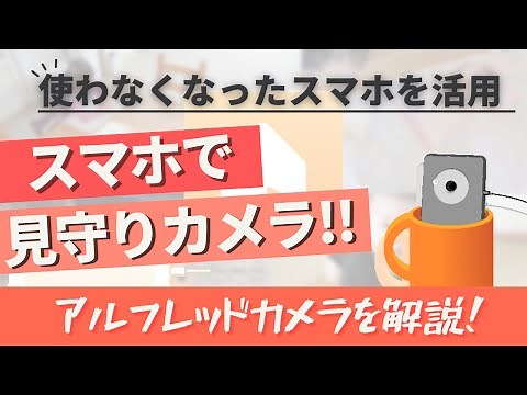 【アルフレッドカメラ】使わなくなったスマホで見守りカメラ！ホームセキュリティなど用途多数