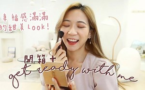 【Gutgut吉吉】开箱 约会GRWM♡ 强推！幸福感滿滿的妝容？用了恋爱感爆发！我和Anson Lo竟然用同一款唇膏？CT多功能眼影盘（合作）