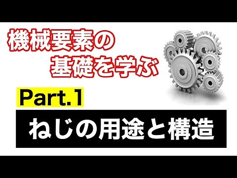 第37回 ねじの用途と構造【 MONOWEB（機械要素編）】