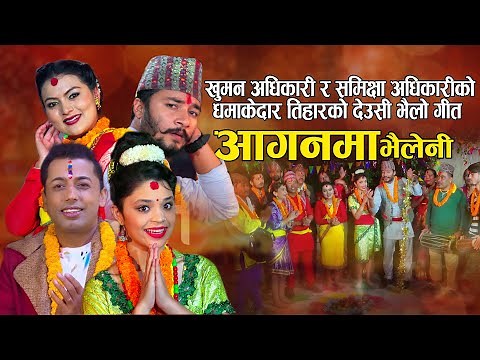 new nepali tihar song 2083 ||Aaganma Bhailini|| Khuman Adhikari & Samikshya Adhikari FT Supriya