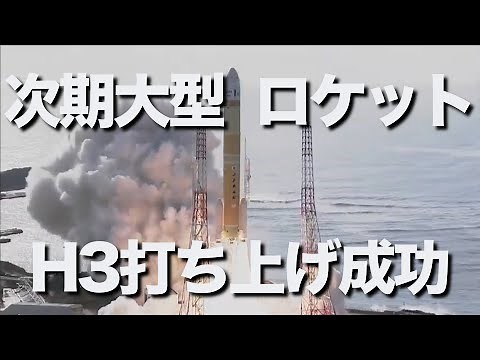 日本が次世代基幹ロケット「H3」の打ち上げに成功！日本の新規の大型ロケット開発は30年ぶりで、三菱重工やIHIなどALL Japan体制で臨みました。