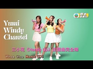 兒童節目《Hands Up》主題曲全新睇