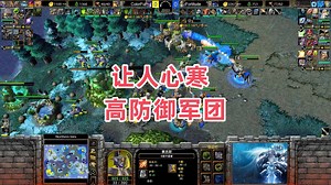 让人心寒的高防御军团 魔兽争霸3大帝解说 Fortitude vs ColorFul NI