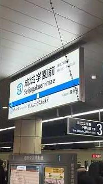 成城学園前駅