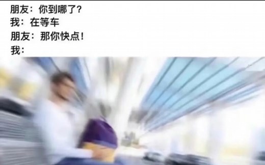 爆笑MEME “快速等待”hhhhh