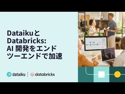 DataikuとDatabricks: AI 開発をエンドツーエンドで加速