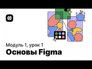 Курс по UI/UX-дизайну, урок 1: основы Figma
