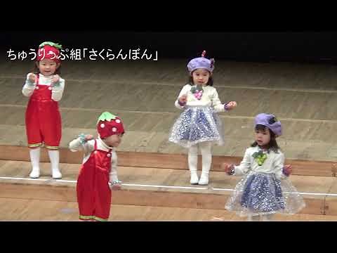 令和2年度 朝日塾幼稚園生活発表会 2歳児遊戯