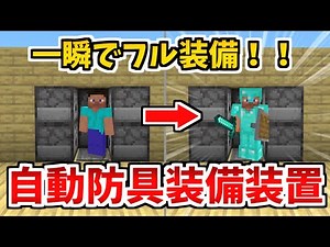 【マイクラ統合版】超便利！自動防具装備装置の作り方【ゆっくり実況】