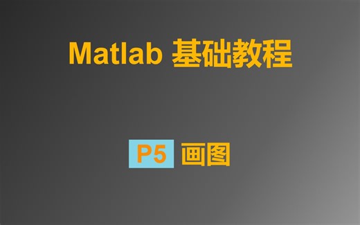 Matlab 基础教程 P5 画图