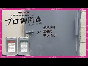 【塗料】さびた扉を塗装でキレイに！「FOR PRO 速乾性さび止め塗料」「FOR PRO 弱溶剤形ウレタン塗料」
