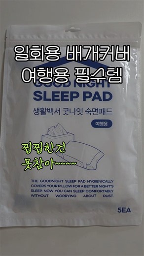 (여행 갈 친구 공유💛) 여행용 일회용 베개커버 여행준비물🧳•광고