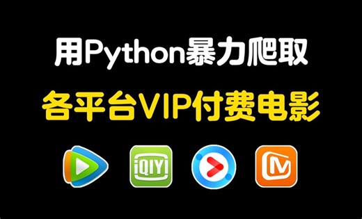 【Python教程】一分钟轻松实现观影自由，教你用Python免费看电影，代码可分享 | Python爬虫教程
