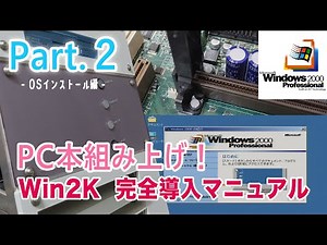 【自作PC】 Windows2000！完全導入マニュアル(動画) - Part.2｜OSインストール編 -