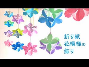 How to make a beautiful flower-patterned hanging decoration using origami.