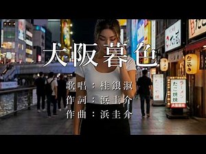 大阪暮色 桂銀淑さんの歌唱です