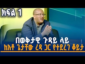 በወቅታዊ ጉዳይ ላይ ከአቶ ጌታቸው ረዳ ጋር የተደረገ ቆይታ -ክፍል 1