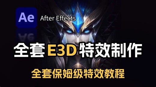 【AE教程】学会E3D插件，你的AE作品直接对标好莱坞影视级！（附赠插件 素材）