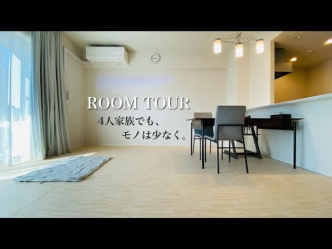 【ルームツアー】家事に手間をかけないシンプルなミニマリスト部屋。4人家族/リビング/洗面所/お風呂場/子ども用品/ミニマルな暮らし