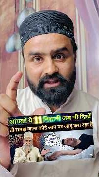 जादू की 11 निशानिया और उसका इलाज | 11 Sings Of Jado | Jadu Bandish Bimari | Wazifa Power