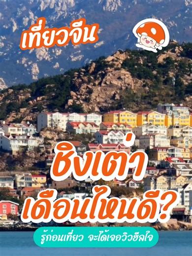 วางแผนเที่ยวชิงเต่าอย่างไรให้ถูกใจ?