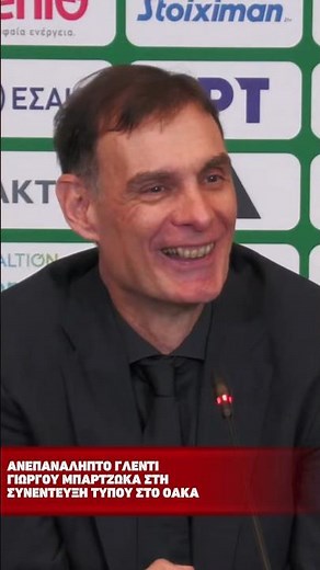 🔴😱 Ανεπανάληπτο γλέντι του Γιώργου Μπαρτζώκα στη συνέντευξη τύπου μετά το ΠΑΟ - Ολυμπιακός! 🏀🔥