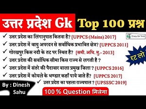 Uttar Pradesh GK Top 100 MCQ Question | for UPPCS, UPSSSC, UPSI, UP Lekhapal | By Dinesh Sahu