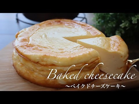 【材料3つで作る】超濃厚しっとりベイクドチーズケーキの作り方。混ぜて焼くだけ