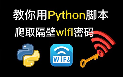 【附源码】用Python轻松破解WiFi 密码伸手就来！！再也不用担心流量不够用啦！！