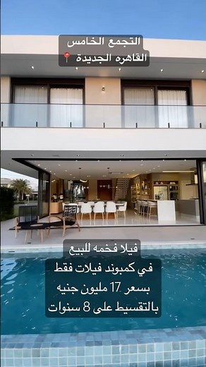 فيلا للبيع في التجمع الخامس 📍للتواصل :01014862104 #فيلا #التجمع_الخامس #عقارات #villa #newcairo