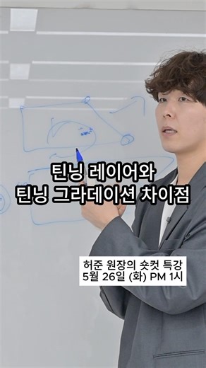 틴닝 레이어와 틴닝 그라데이션 차이점