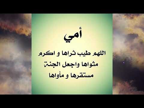 Dou'a - Invocation pour ma mère décédée 🕌🤲 🕋 دعاء لأمي المتوفية رحمها الله