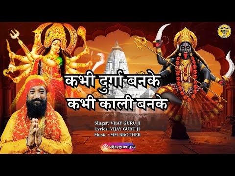 Kabhi Durga Banke Kabhi Kali Banke || कभी दुर्गा बनके कभी काली बनके || Mata Nonstop Bhajan 2025