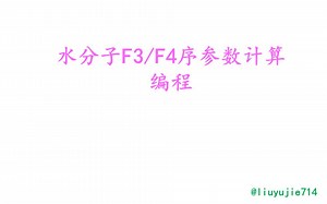 水分子F3/F4序参数计算编程