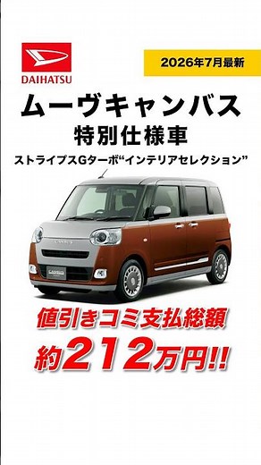 【速報】新型ムーヴキャンバス！値引き込みの見積もり大公開【永久保存版】