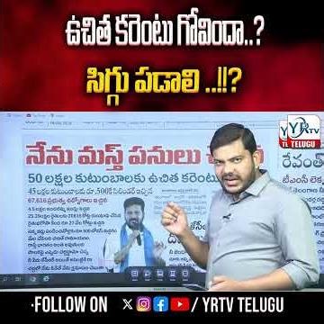ఉచిత కరెంటు గోవిందా...? అసలు కథ ఇదే...?| YR TV TELUGU