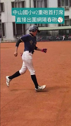 中山國小#2重砲首打席直接出圍網陽春砲⚾ #棒球 #baseball #中山國小