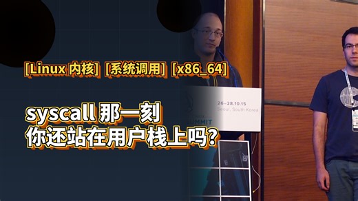 entry_SYSCALL_64第一行汇编从用户栈切到内核栈的瞬间
