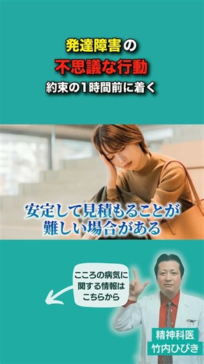 発達障害の不思議な行動｜約束の1時間前に着く【精神科医と公認心理師が語る】#発達障害 #ASD #ADHD