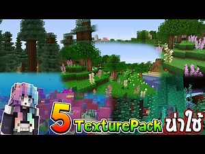 5 Texture Packs สวยๆ น่าใช้มากๆ ใน Minecraft
