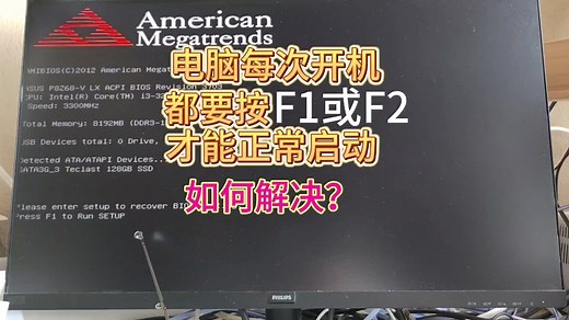电脑每次开机都需要按F1或F2才能正常启动，怎样解决？