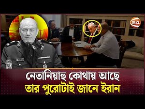 ইরানি গোয়েন্দারা ইসরাইলেও সক্রিয়? | Iran Israel | Middle East Tension | Channel 24