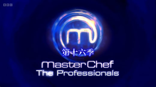 【英字】厨艺大师 MasterChef : The Professionals 第十六季 s16e14