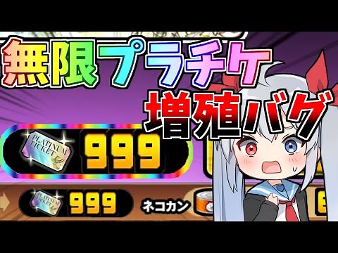 やばすぎるバグ発見！誰でもできる無限プラチケ増殖バグがやばすぎた！【にゃんこ大戦争】【ゆっくり実況】２ND#393