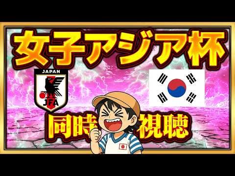 同時視聴ライブ！【準決勝 なでしこジャパンvs韓国】 【AFC女子アジアカップオーストラリア2026】