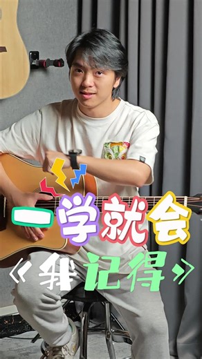 吉他真简单新手也能一学就会-我记得 #零基础教学 #我记得
