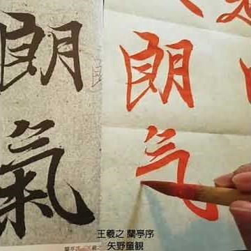 #書道 #臨書 #王羲之 #蘭亭序 #書道家 #矢野童観