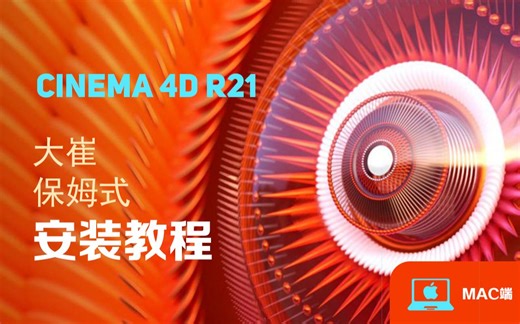 c4d mac端安装教程