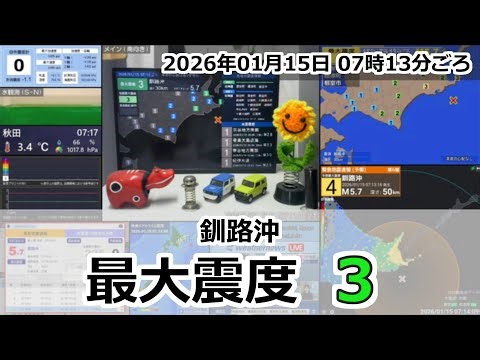 [緊急地震速報] 2026年01月15日 07時13分頃 最大震度3 / 釧路沖 M5.7 30km
